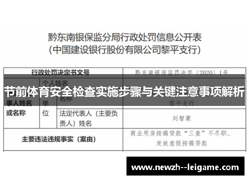 节前体育安全检查实施步骤与关键注意事项解析 节前体育安全检查实施步骤与关键注意事项解析