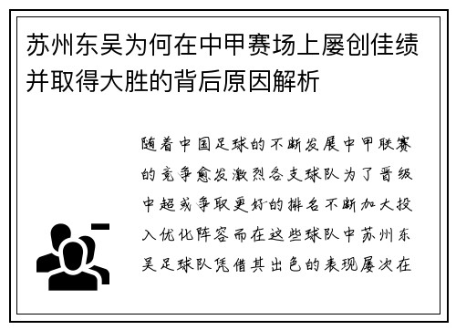苏州东吴为何在中甲赛场上屡创佳绩并取得大胜的背后原因解析