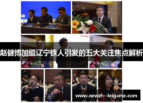 赵健博加盟辽宁铁人引发的五大关注焦点解析 赵健博加盟辽宁铁人引发的五大关注焦点解析