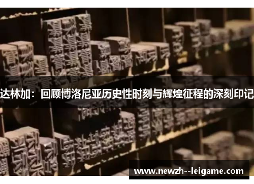 达林加：回顾博洛尼亚历史性时刻与辉煌征程的深刻印记