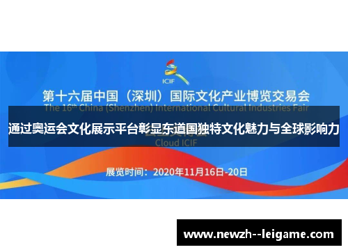 通过奥运会文化展示平台彰显东道国独特文化魅力与全球影响力 通过奥运会文化展示平台彰显东道国独特文化魅力与全球影响力