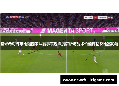基米希对阵莱比锡国家队赛事表现深度解析与战术价值评估及比赛影响