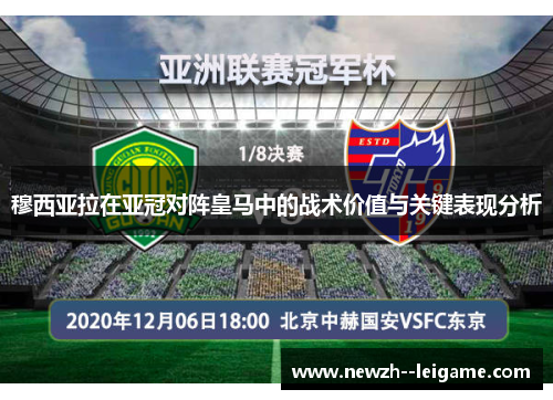 穆西亚拉在亚冠对阵皇马中的战术价值与关键表现分析 穆西亚拉在亚冠对阵皇马中的战术价值与关键表现分析