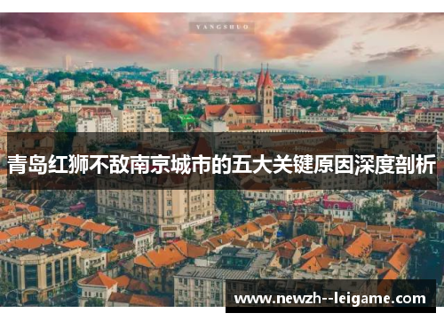 青岛红狮不敌南京城市的五大关键原因深度剖析