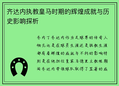 齐达内执教皇马时期的辉煌成就与历史影响探析