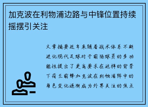 加克波在利物浦边路与中锋位置持续摇摆引关注 加克波在利物浦边路与中锋位置持续摇摆引关注