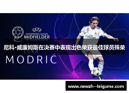 尼科·威廉姆斯在决赛中表现出色荣获最佳球员殊荣