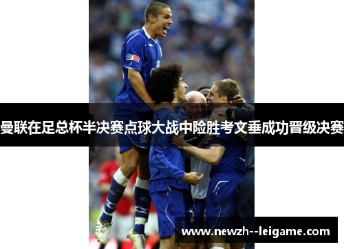 曼联在足总杯半决赛点球大战中险胜考文垂成功晋级决赛 曼联在足总杯半决赛点球大战中险胜考文垂成功晋级决赛