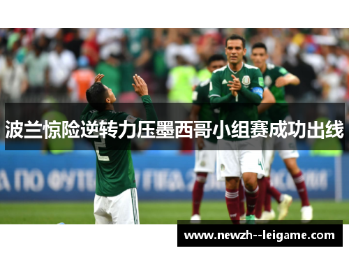 波兰惊险逆转力压墨西哥小组赛成功出线 波兰惊险逆转力压墨西哥小组赛成功出线