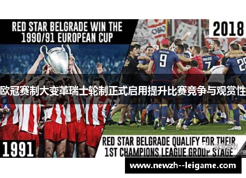 欧冠赛制大变革瑞士轮制正式启用提升比赛竞争与观赏性 欧冠赛制大变革瑞士轮制正式启用提升比赛竞争与观赏性