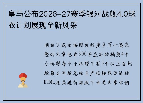 皇马公布2026-27赛季银河战舰4.0球衣计划展现全新风采