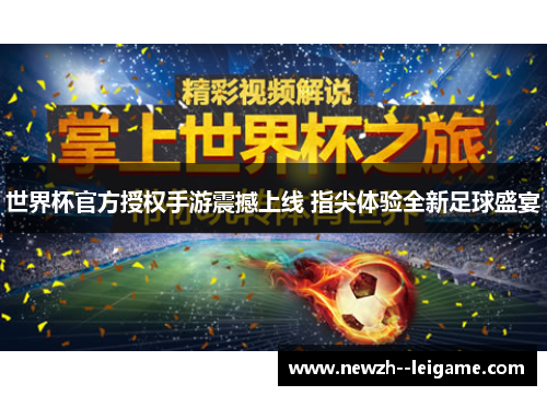 世界杯官方授权手游震撼上线 指尖体验全新足球盛宴 世界杯官方授权手游震撼上线 指尖体验全新足球盛宴