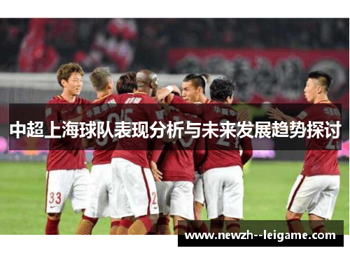 中超上海球队表现分析与未来发展趋势探讨 中超上海球队表现分析与未来发展趋势探讨