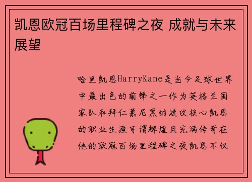 凯恩欧冠百场里程碑之夜 成就与未来展望 凯恩欧冠百场里程碑之夜 成就与未来展望