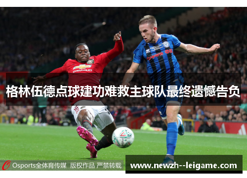 格林伍德点球建功难救主球队最终遗憾告负
