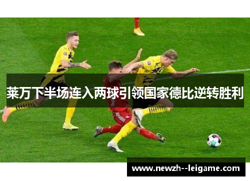 莱万下半场连入两球引领国家德比逆转胜利