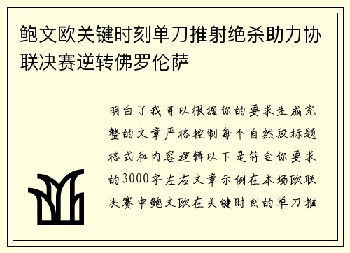 鲍文欧关键时刻单刀推射绝杀助力协联决赛逆转佛罗伦萨