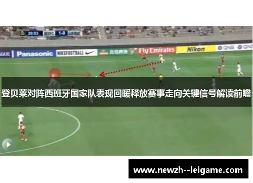 登贝莱对阵西班牙国家队表现回暖释放赛事走向关键信号解读前瞻 登贝莱对阵西班牙国家队表现回暖释放赛事走向关键信号解读前瞻