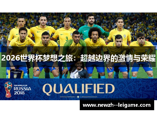 2026世界杯梦想之旅:超越边界的激情与荣耀 2026世界杯梦想之旅:超越边界的激情与荣耀