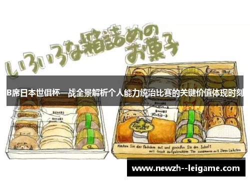 B席日本世俱杯一战全景解析个人能力统治比赛的关键价值体现时刻
