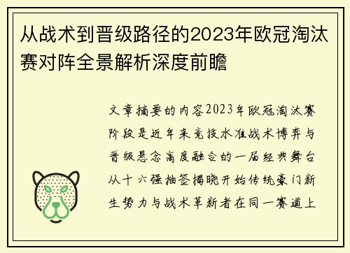 从战术到晋级路径的2023年欧冠淘汰赛对阵全景解析深度前瞻