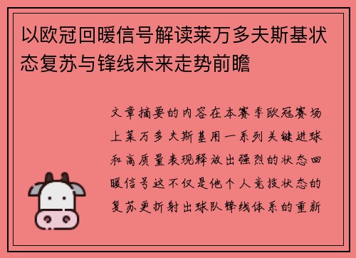 以欧冠回暖信号解读莱万多夫斯基状态复苏与锋线未来走势前瞻 以欧冠回暖信号解读莱万多夫斯基状态复苏与锋线未来走势前瞻