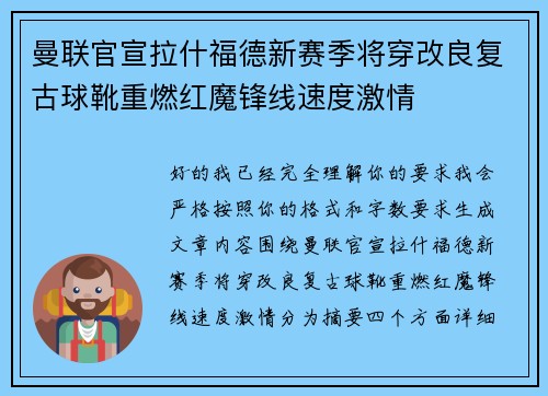 曼联官宣拉什福德新赛季将穿改良复古球靴重燃红魔锋线速度激情 曼联官宣拉什福德新赛季将穿改良复古球靴重燃红魔锋线速度激情