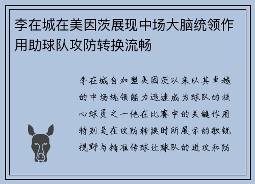 李在城在美因茨展现中场大脑统领作用助球队攻防转换流畅