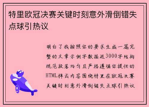特里欧冠决赛关键时刻意外滑倒错失点球引热议 特里欧冠决赛关键时刻意外滑倒错失点球引热议
