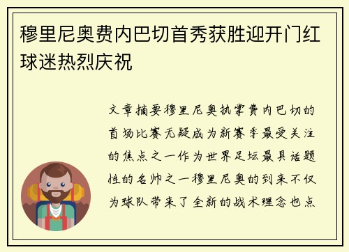 穆里尼奥费内巴切首秀获胜迎开门红球迷热烈庆祝