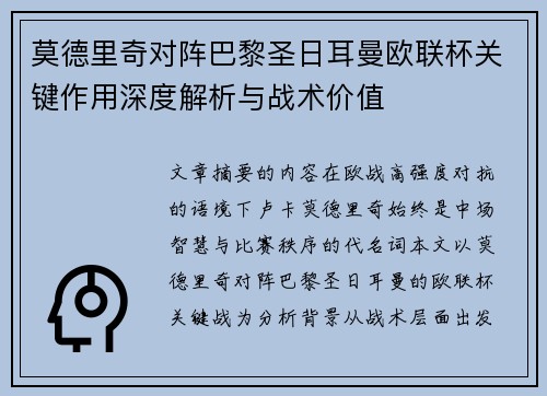 莫德里奇对阵巴黎圣日耳曼欧联杯关键作用深度解析与战术价值