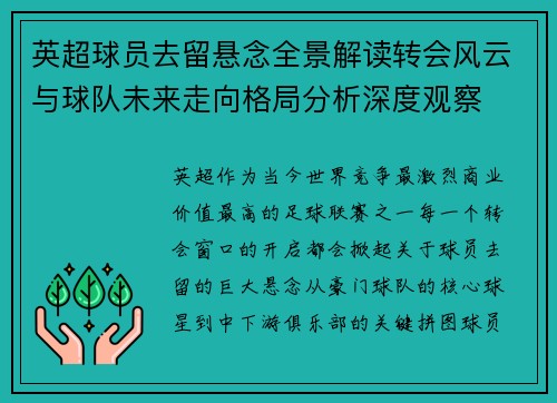 英超球员去留悬念全景解读转会风云与球队未来走向格局分析深度观察