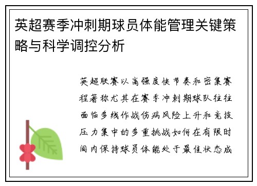 英超赛季冲刺期球员体能管理关键策略与科学调控分析
