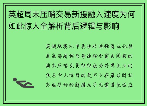 英超周末压哨交易新援融入速度为何如此惊人全解析背后逻辑与影响 英超周末压哨交易新援融入速度为何如此惊人全解析背后逻辑与影响