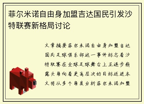 菲尔米诺自由身加盟吉达国民引发沙特联赛新格局讨论 菲尔米诺自由身加盟吉达国民引发沙特联赛新格局讨论