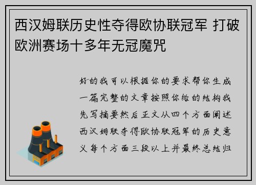 西汉姆联历史性夺得欧协联冠军 打破欧洲赛场十多年无冠魔咒