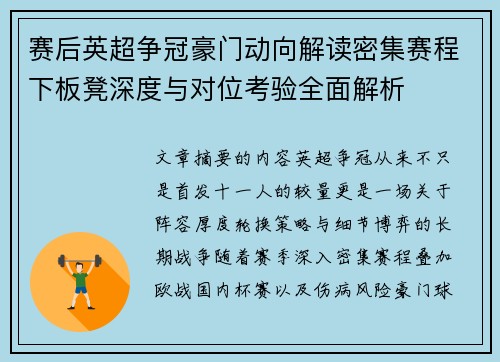 赛后英超争冠豪门动向解读密集赛程下板凳深度与对位考验全面解析