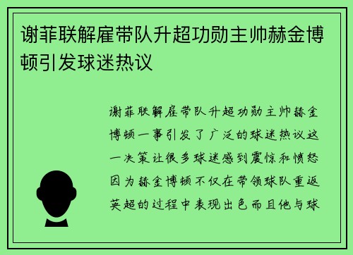谢菲联解雇带队升超功勋主帅赫金博顿引发球迷热议 谢菲联解雇带队升超功勋主帅赫金博顿引发球迷热议