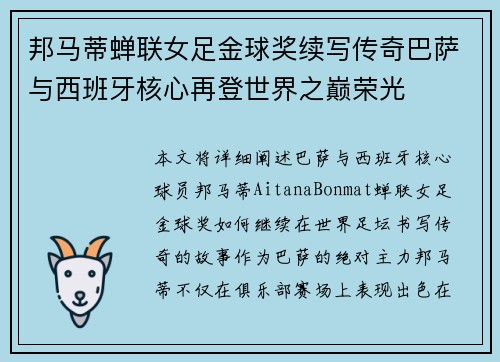 邦马蒂蝉联女足金球奖续写传奇巴萨与西班牙核心再登世界之巅荣光