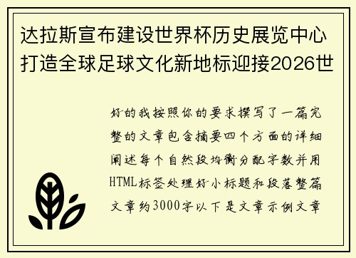 达拉斯宣布建设世界杯历史展览中心打造全球足球文化新地标迎接2026世界杯
