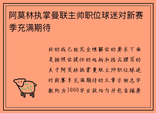 阿莫林执掌曼联主帅职位球迷对新赛季充满期待