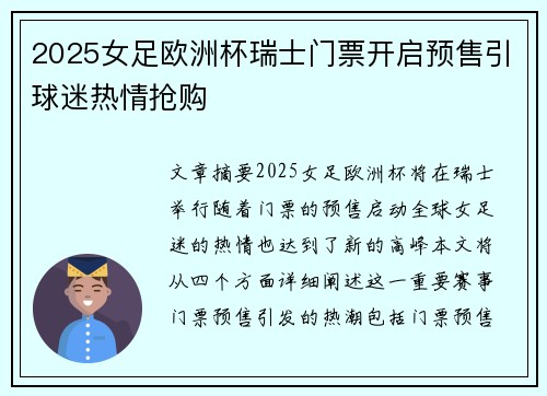 2025女足欧洲杯瑞士门票开启预售引球迷热情抢购