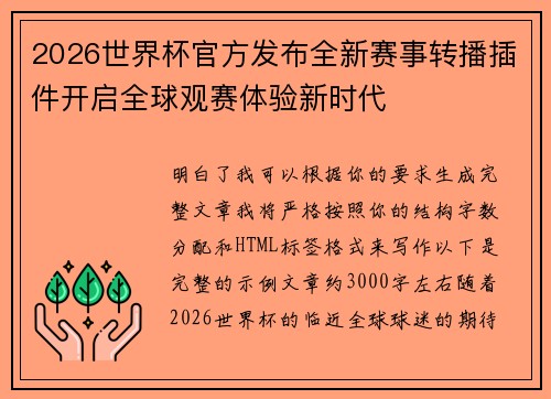 2026世界杯官方发布全新赛事转播插件开启全球观赛体验新时代