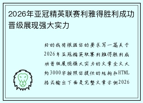 2026年亚冠精英联赛利雅得胜利成功晋级展现强大实力