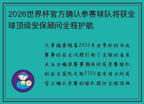 2026世界杯官方确认参赛球队将获全球顶级安保顾问全程护航
