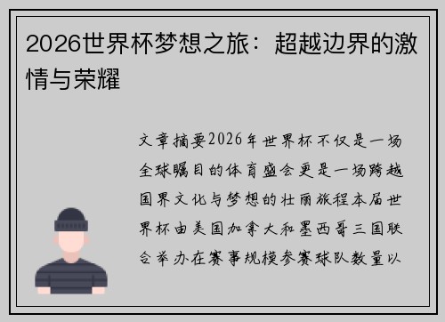 2026世界杯梦想之旅：超越边界的激情与荣耀