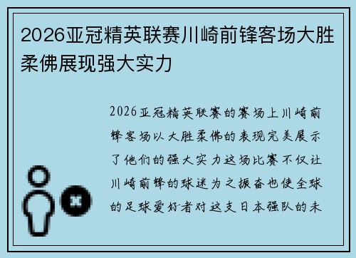 2026亚冠精英联赛川崎前锋客场大胜柔佛展现强大实力