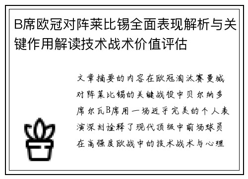 B席欧冠对阵莱比锡全面表现解析与关键作用解读技术战术价值评估