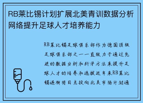 RB莱比锡计划扩展北美青训数据分析网络提升足球人才培养能力