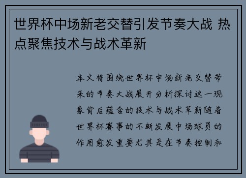 世界杯中场新老交替引发节奏大战 热点聚焦技术与战术革新